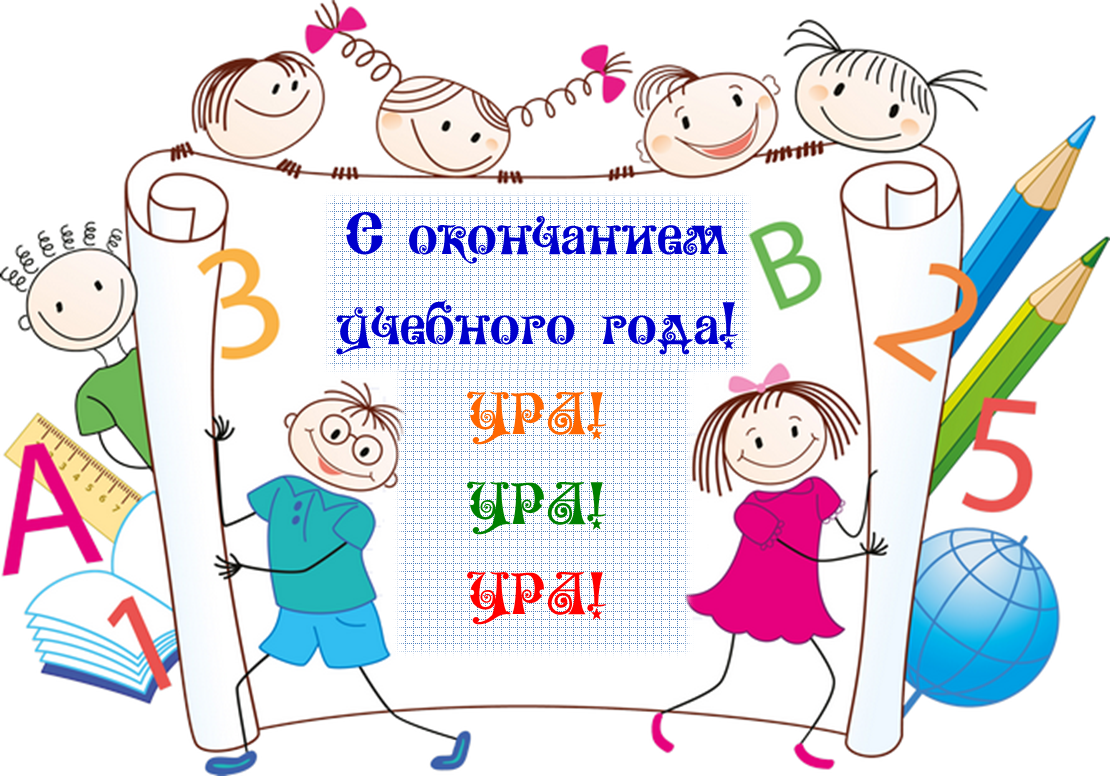 Открытка с окончанием учебного года Открытка с окончанием учебного года
